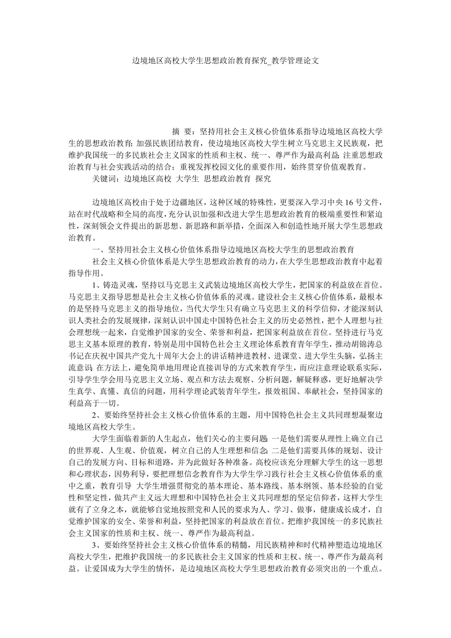 边境地区高校大学生思想政治教育探究教学管理论文_第1页
