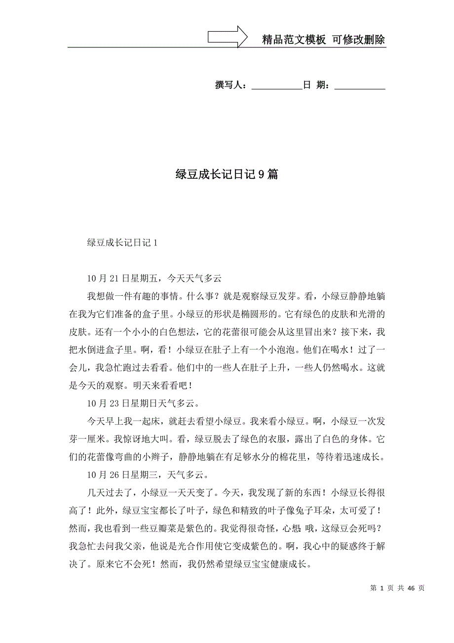 [精选]绿豆成长记日记9篇_第1页