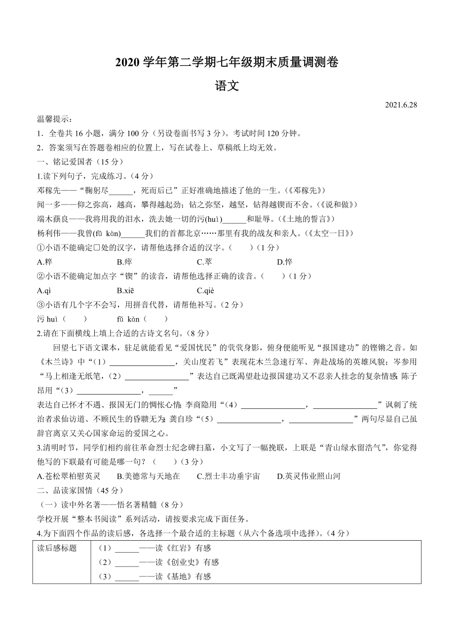 23.浙江省绍兴市上虞区2020-2021学年七年级下学期期末_第1页