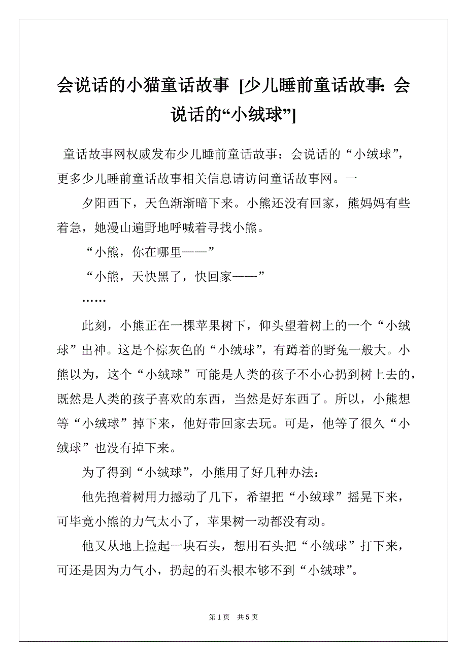 会说话的小猫童话故事 [少儿睡前童话故事：会说话的“小绒球”]_第1页