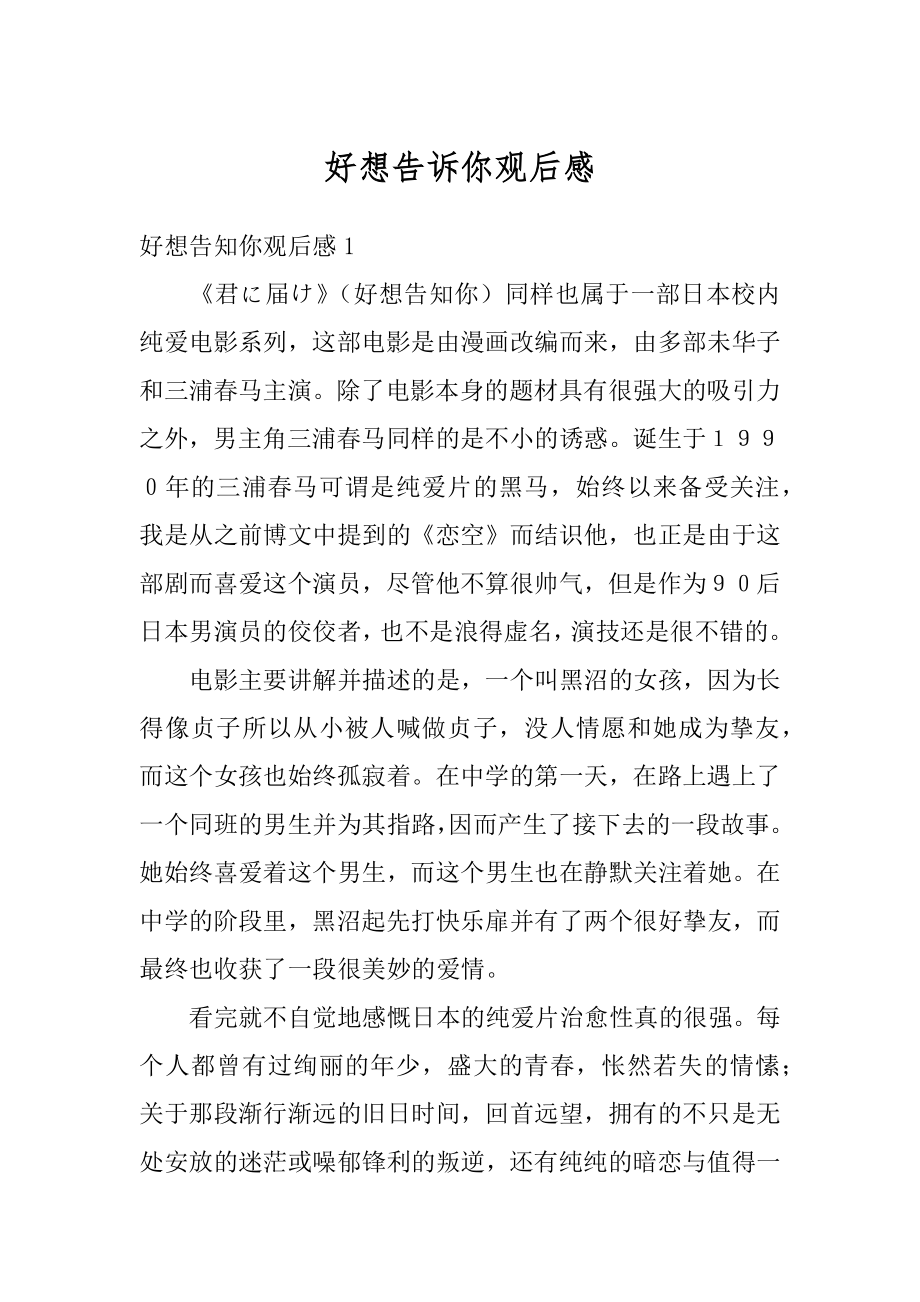 好想告诉你观后感范例_第1页