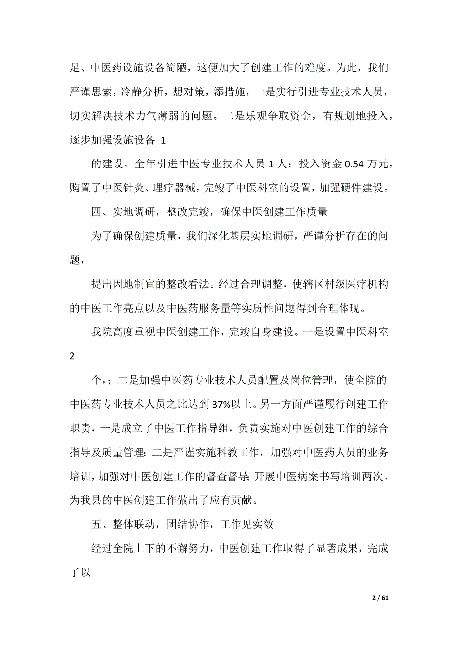 乡卫生院中医工作汇报（共17篇）_第2页