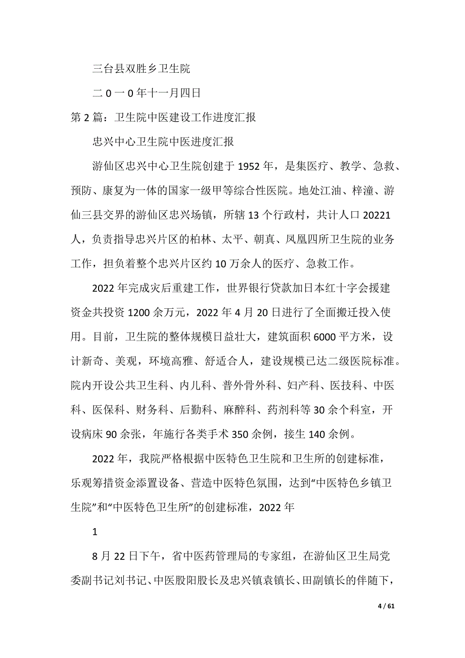 乡卫生院中医工作汇报（共17篇）_第4页