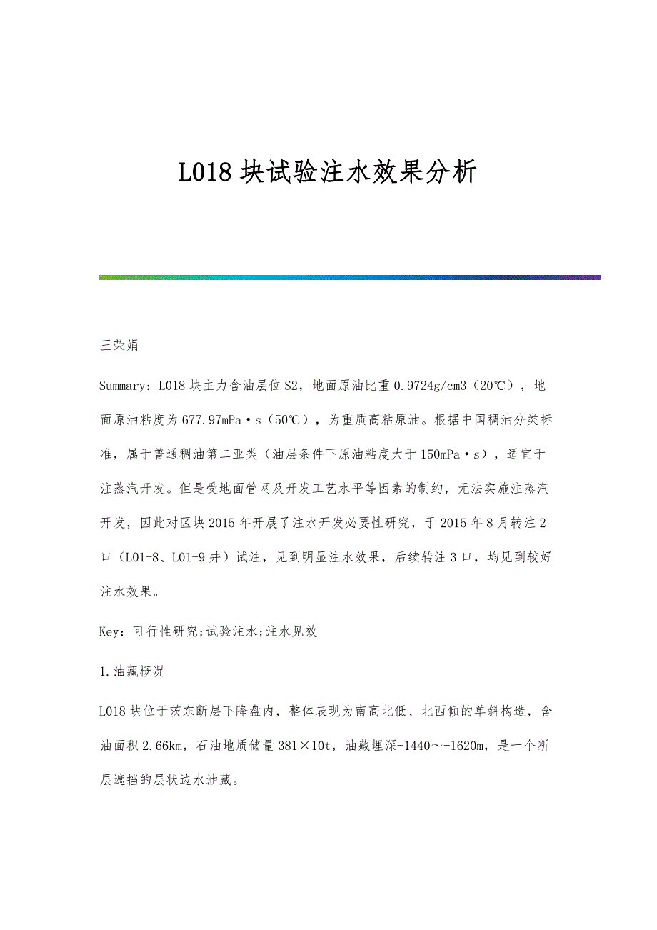 L018块试验注水效果分析_第1页