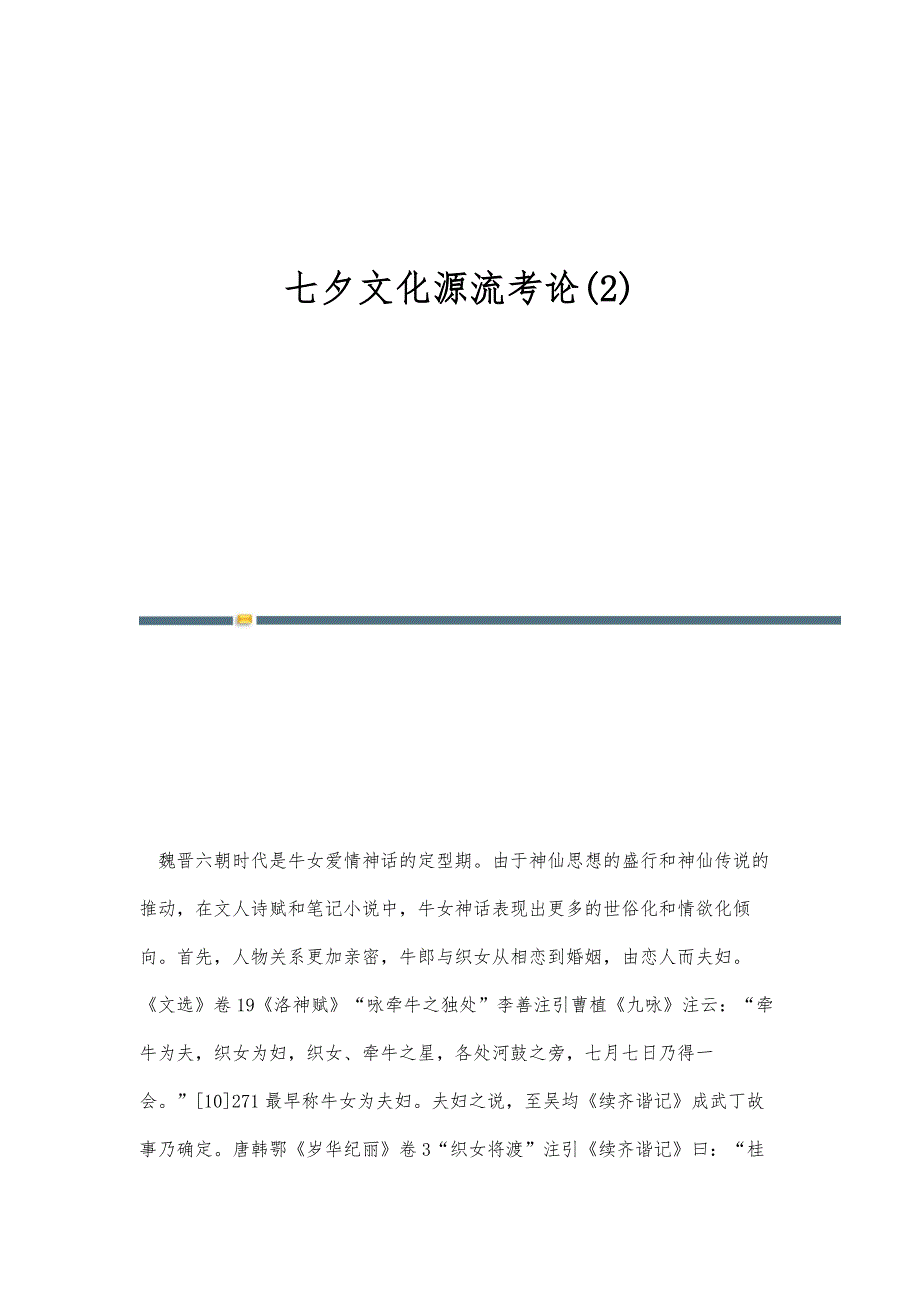 七夕文化源流考论(2)_第1页