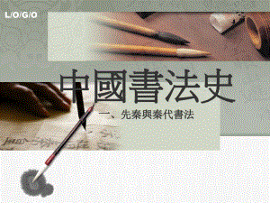 中国书法史课件（上）