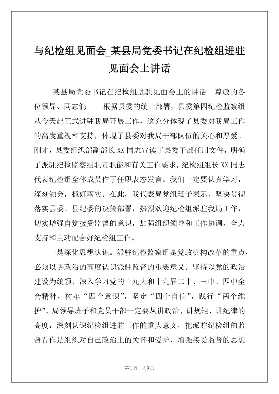 与纪检组见面会_某县局党委书记在纪检组进驻见面会上讲话_第1页