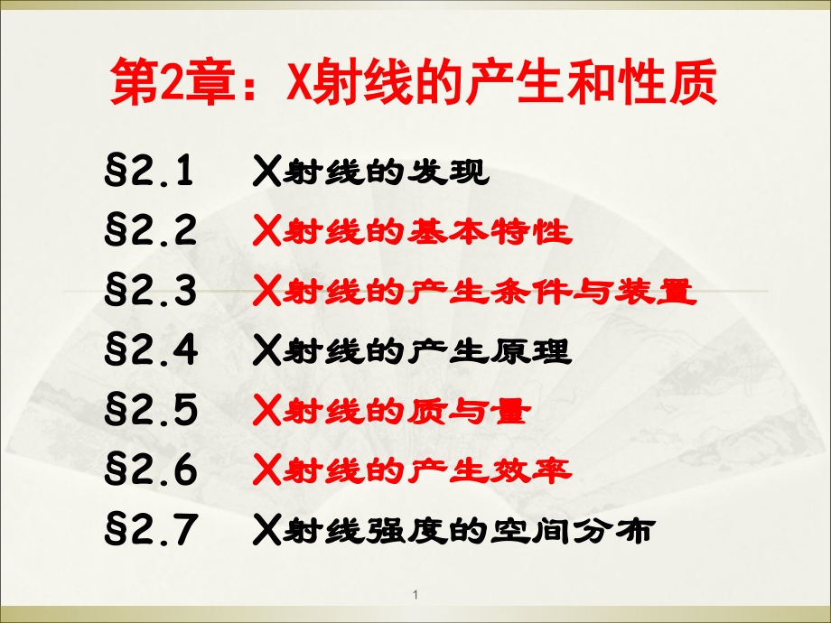 射线产生及性质课件_第1页