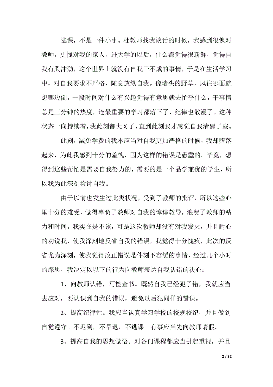 逃课检讨书_第2页