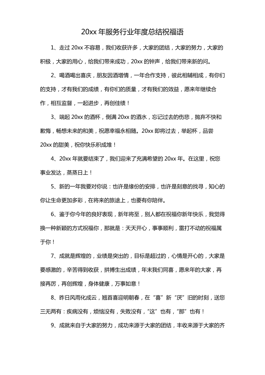 2022年服务行业年度总结祝福语_第1页
