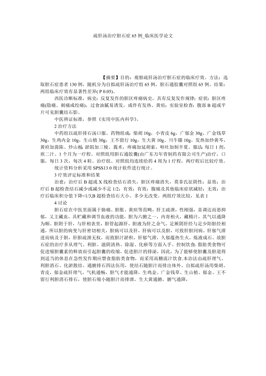 疏肝汤治疗胆石症65例临床医学论文_第1页