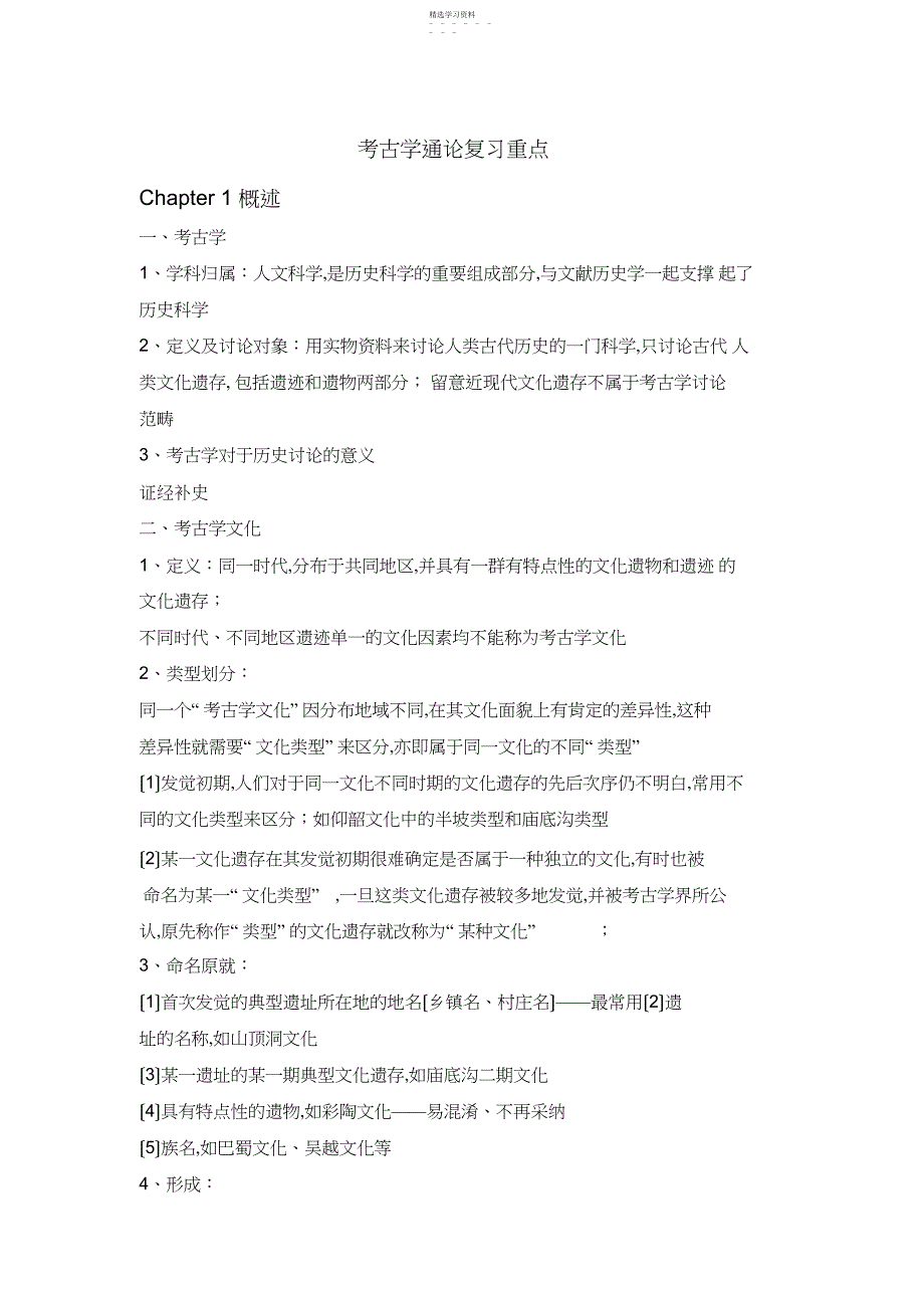 2022年考古学通论复习重点_第1页
