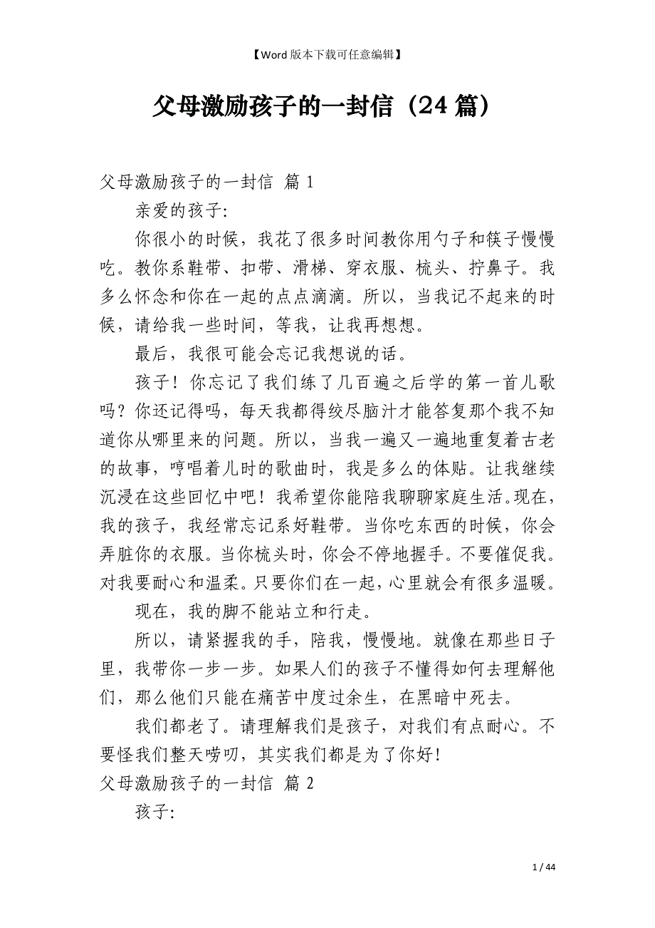 父母激励孩子的一封信（24篇）_第1页