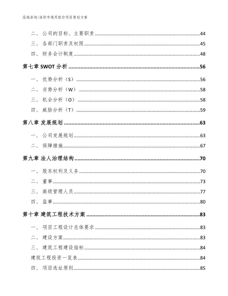 洛阳市通用航空项目策划范文_第5页