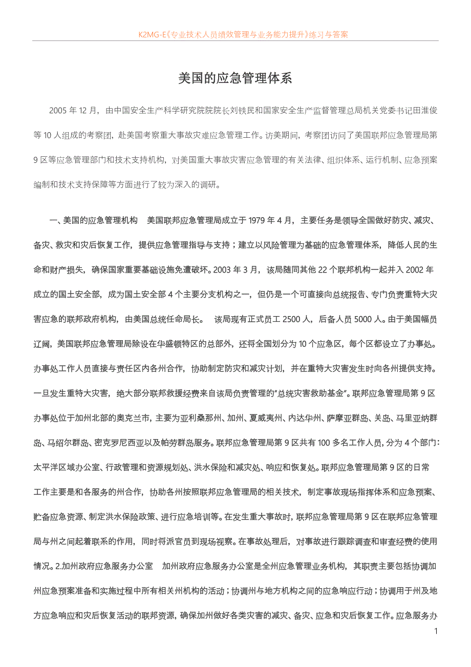最新资料美国的应急管理体系_第1页