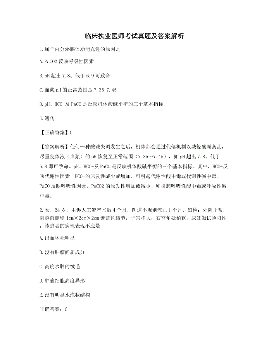 最全临床执业医师高频知识点考题大全含解析及答案_第1页