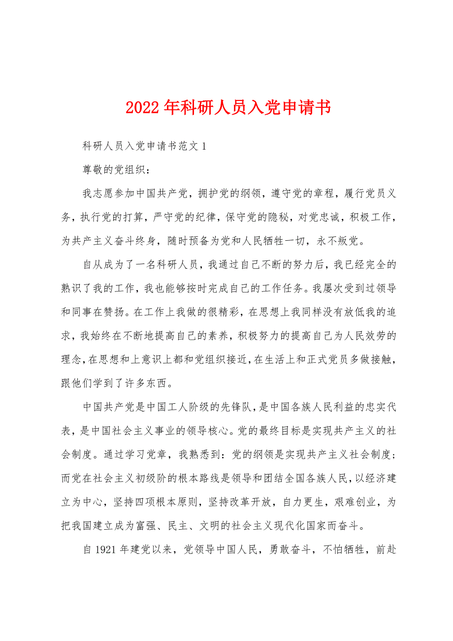 2022年科研人员入党申请书_第1页