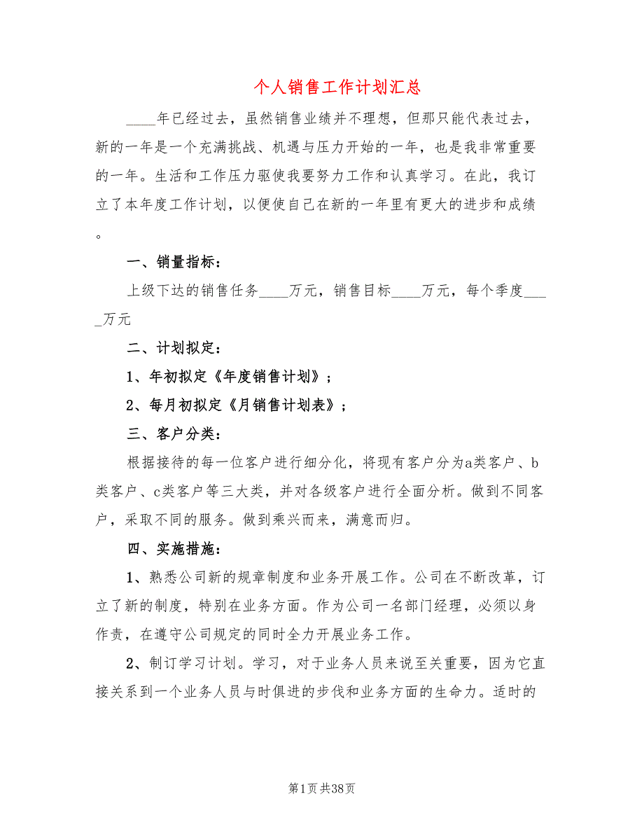 个人销售工作计划汇总(19篇)_第1页