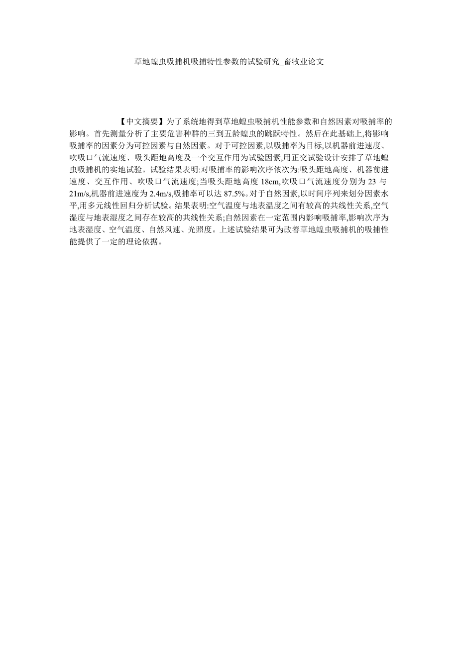 草地蝗虫吸捕机吸捕特性参数的试验研究畜牧业论文_第1页