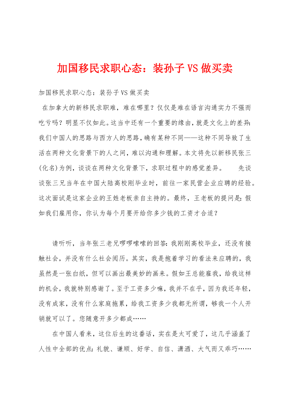 加国移民求职心态：装孙子VS做买卖_第1页