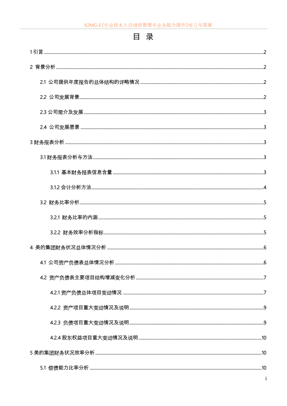 最新资料美的集团股份有限公司财务分析_第1页