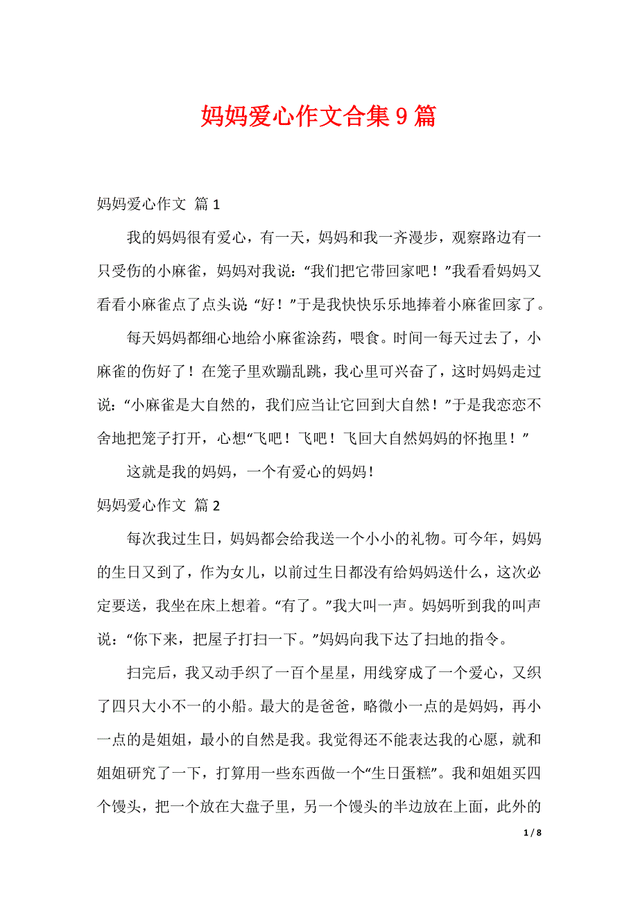 妈妈爱心作文合集9篇_第1页