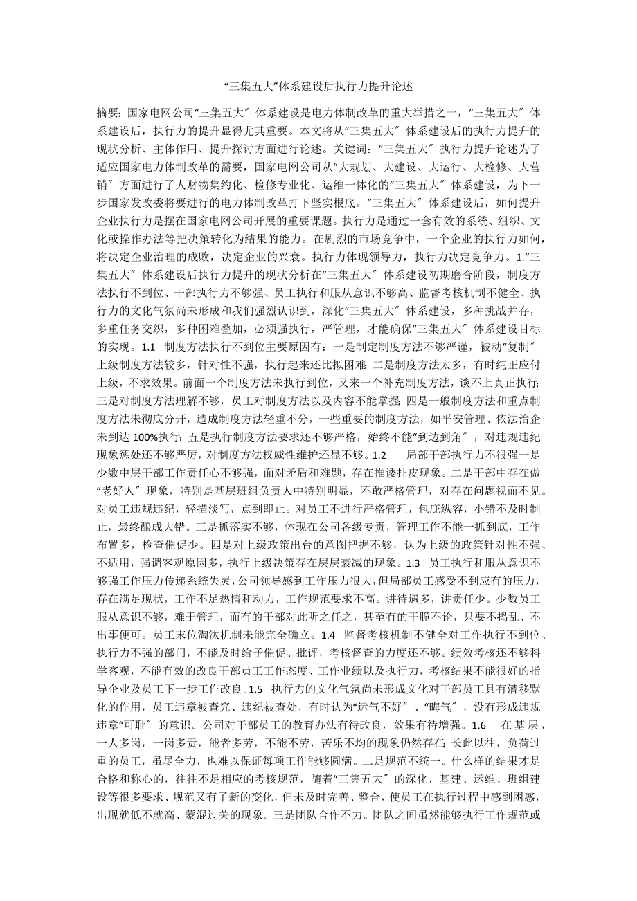 “三集五大”体系建设后执行力提升论述_第1页
