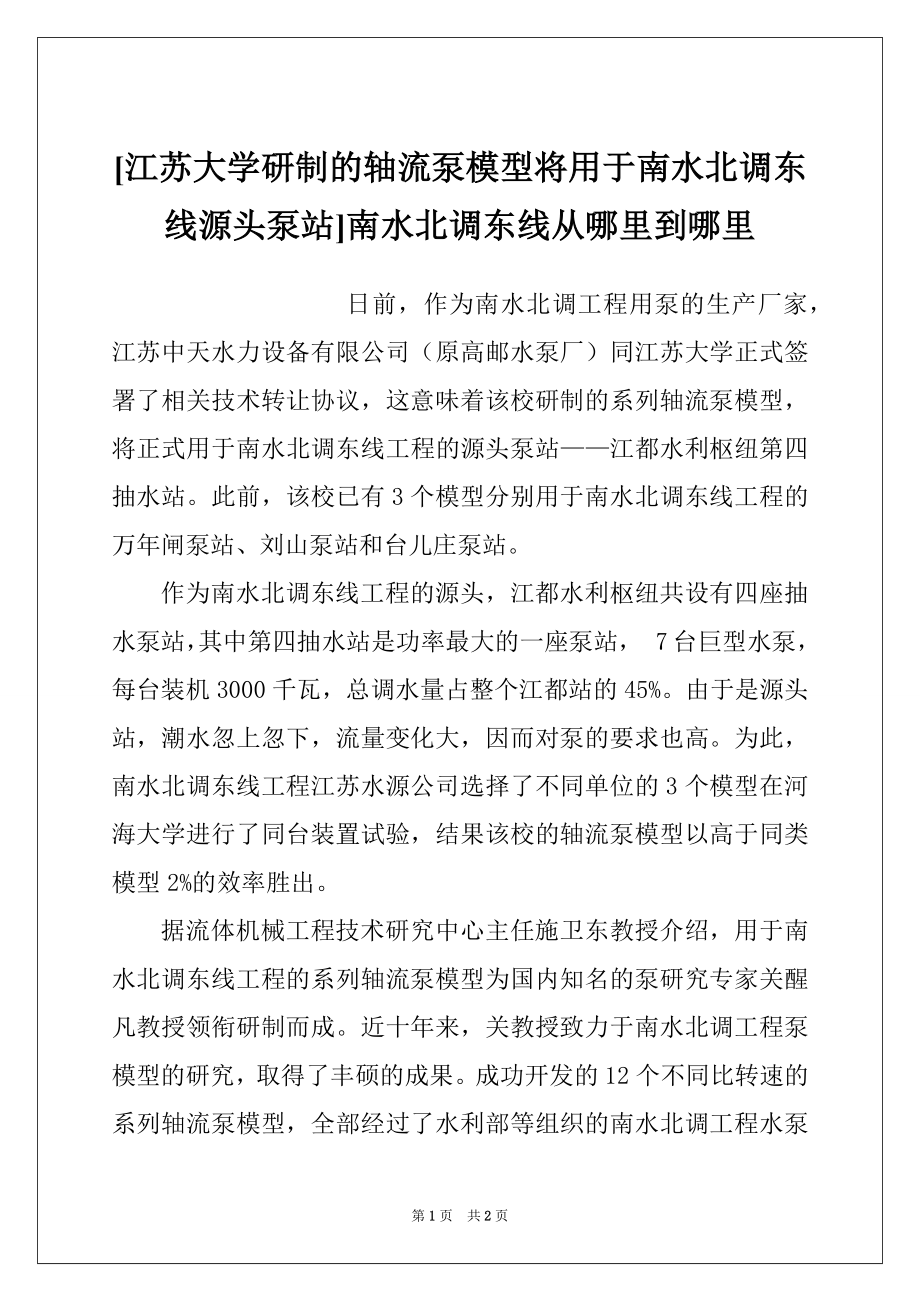 [江苏大学研制的轴流泵模型将用于南水北调东线源头泵站]南水北调东线从哪里到哪里_第1页