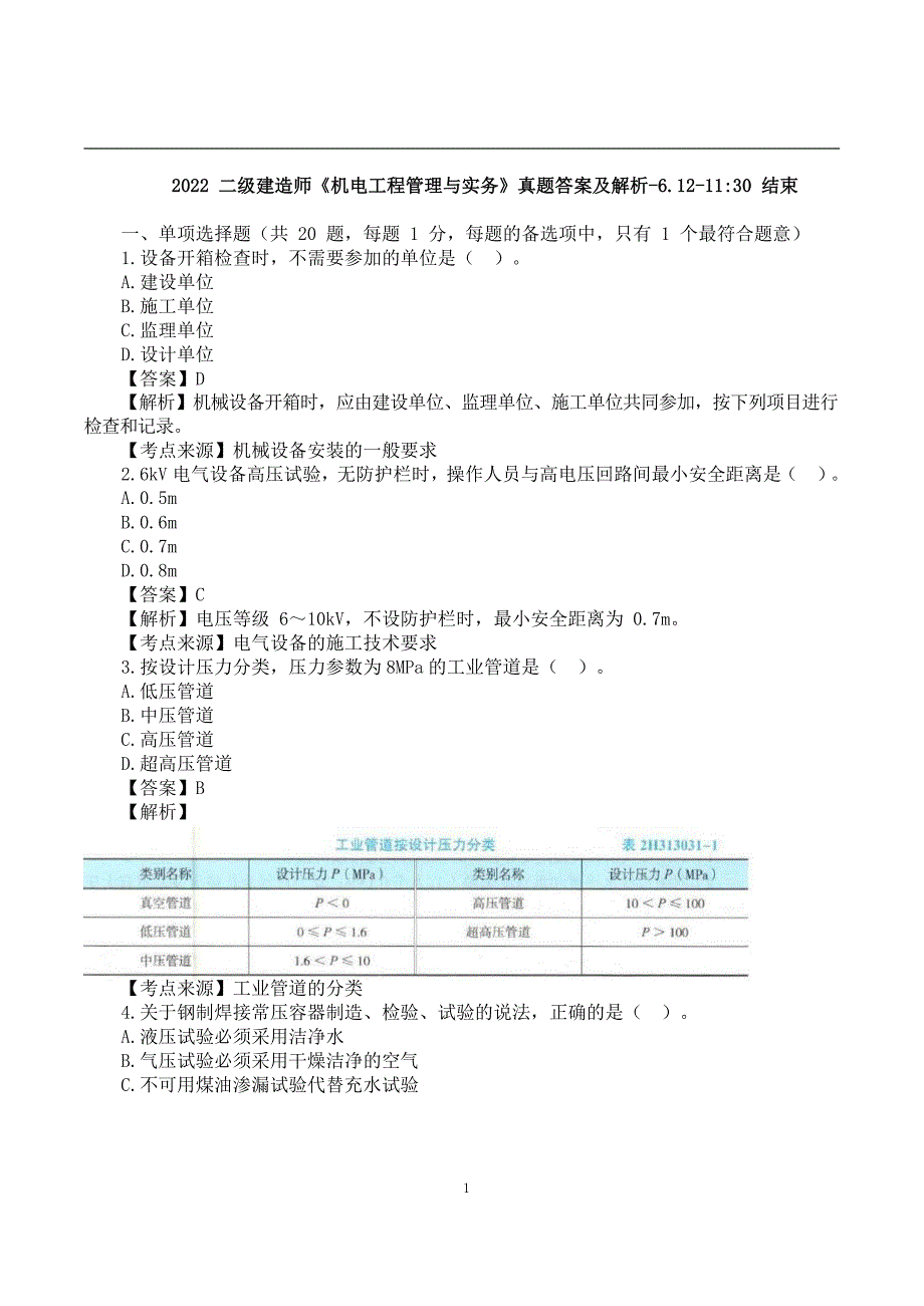 2022二建《机电实务》真题答案及解析-6.12-11点30_第1页