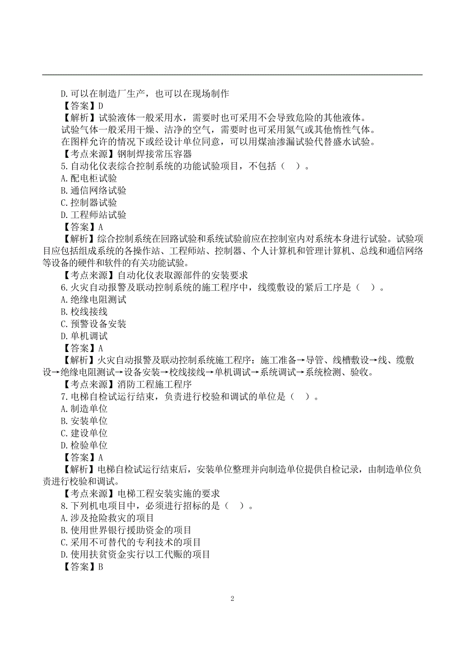 2022二建《机电实务》真题答案及解析-6.12-11点30_第2页