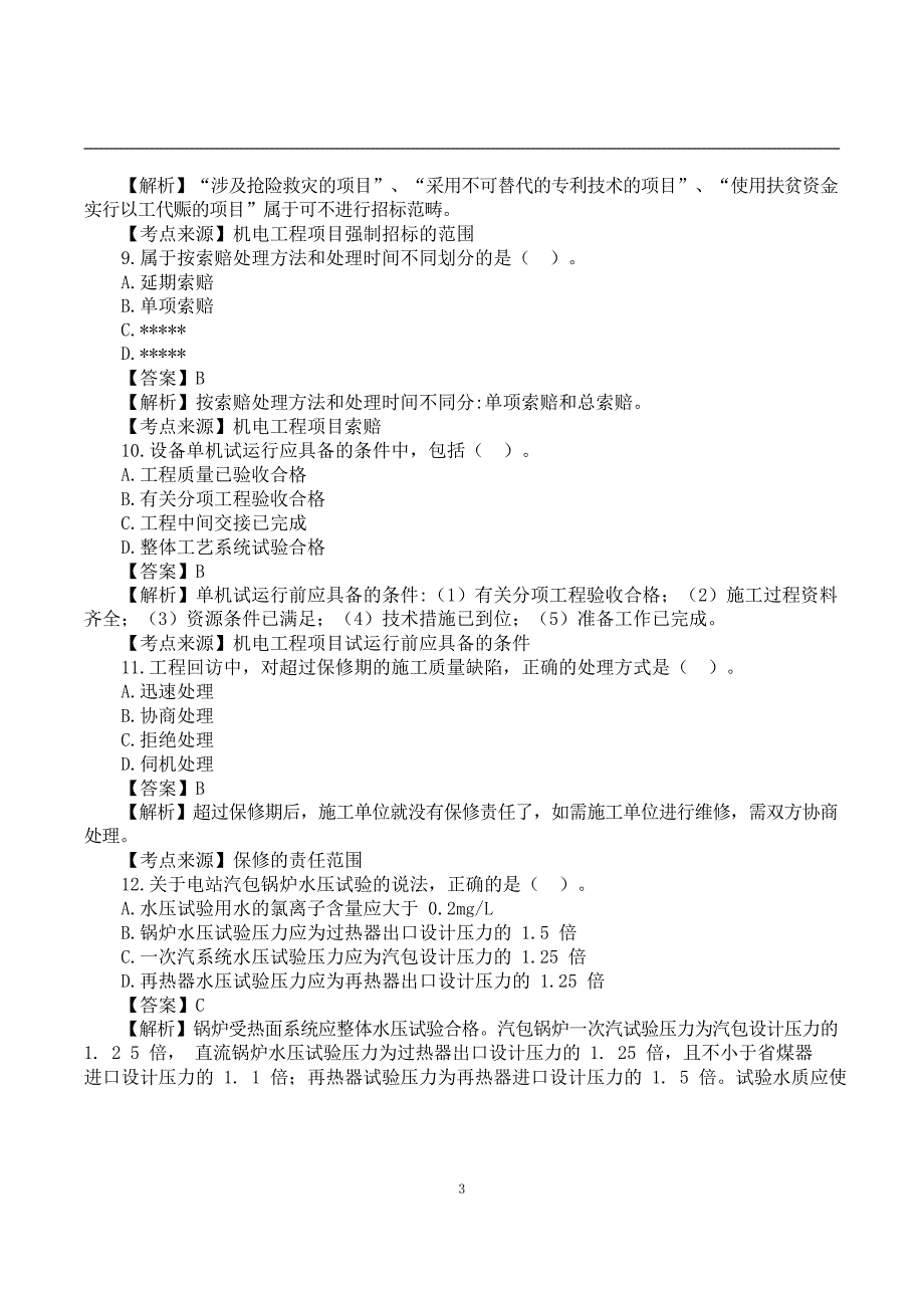 2022二建《机电实务》真题答案及解析-6.12-11点30_第3页