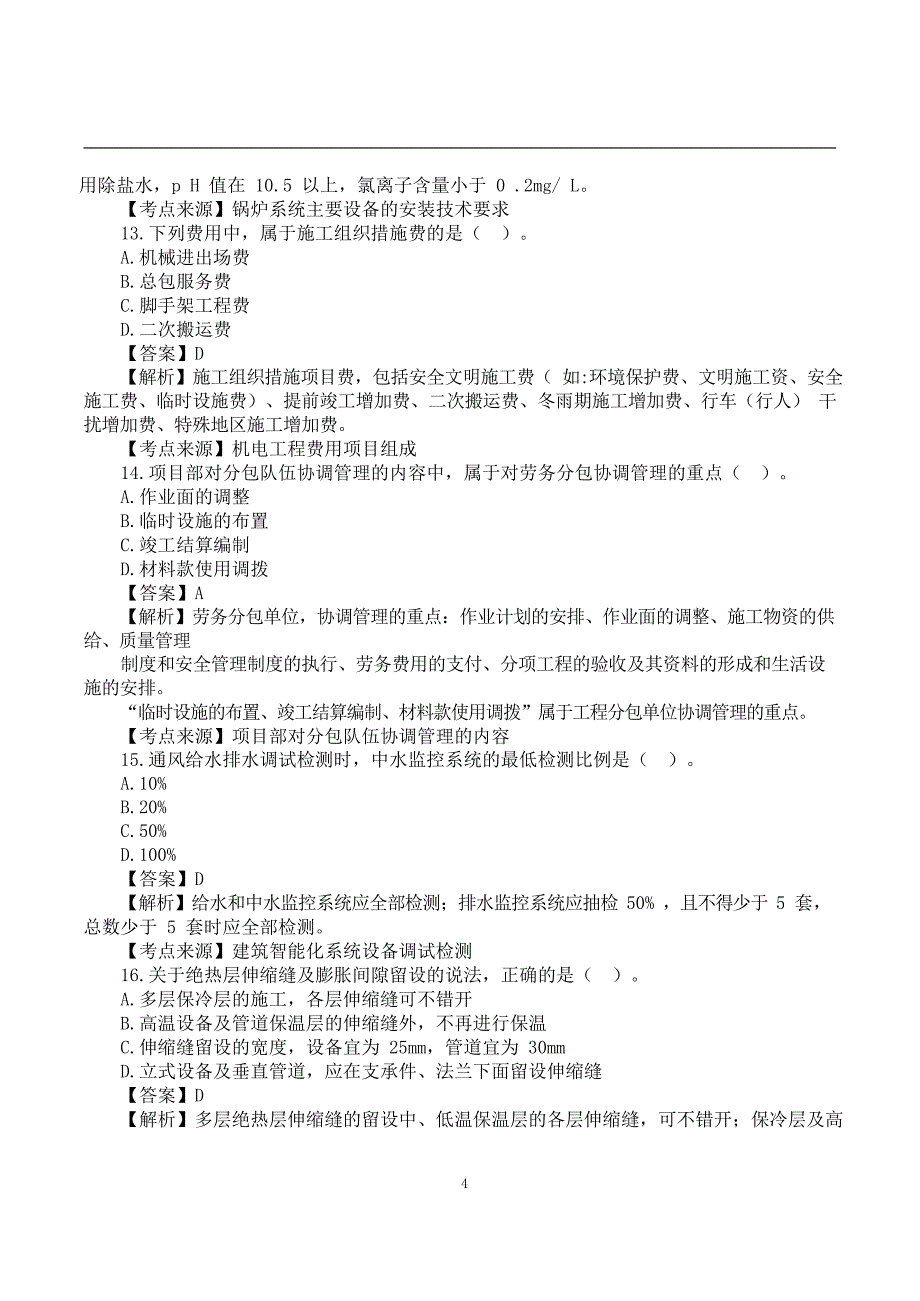 2022二建《机电实务》真题答案及解析-6.12-11点30_第4页