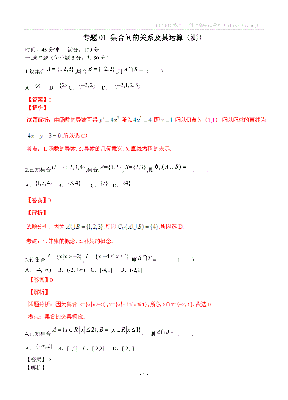 2015年《寒假总动员》高三数学寒假作业 专题01 集合间的关系及其运算（测）_第1页