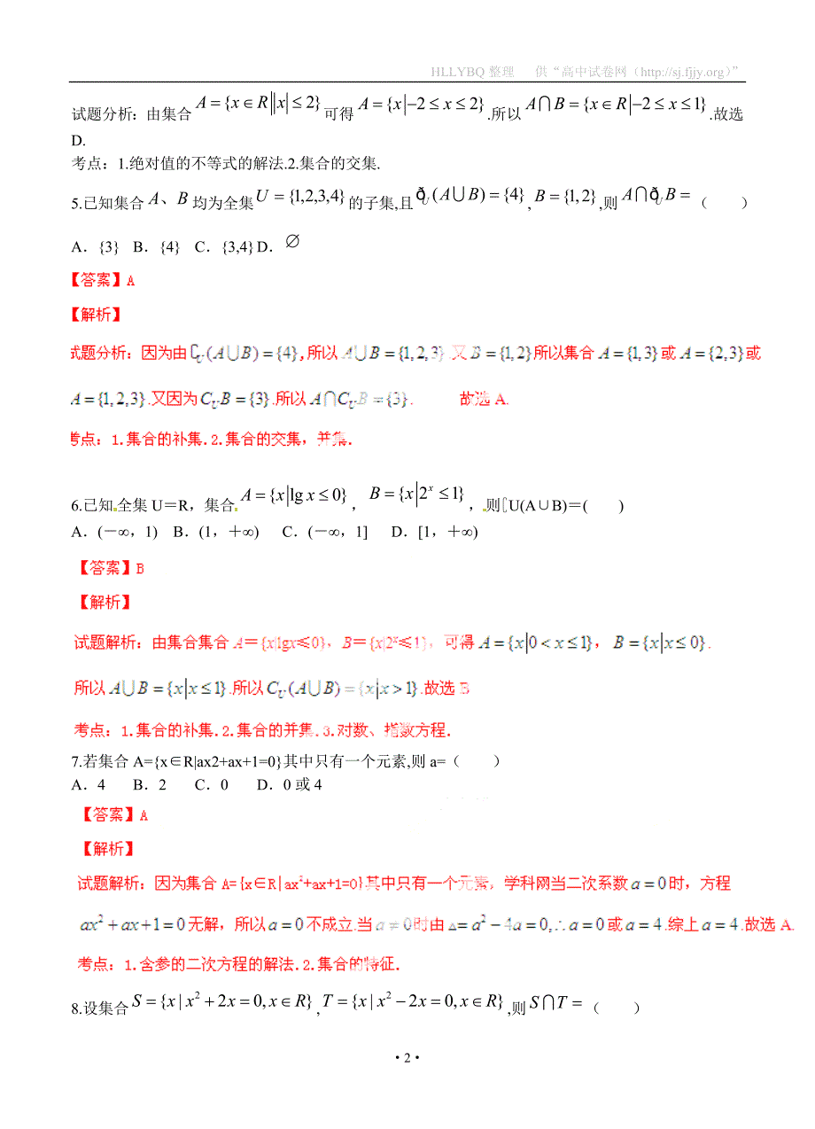 2015年《寒假总动员》高三数学寒假作业 专题01 集合间的关系及其运算（测）_第2页