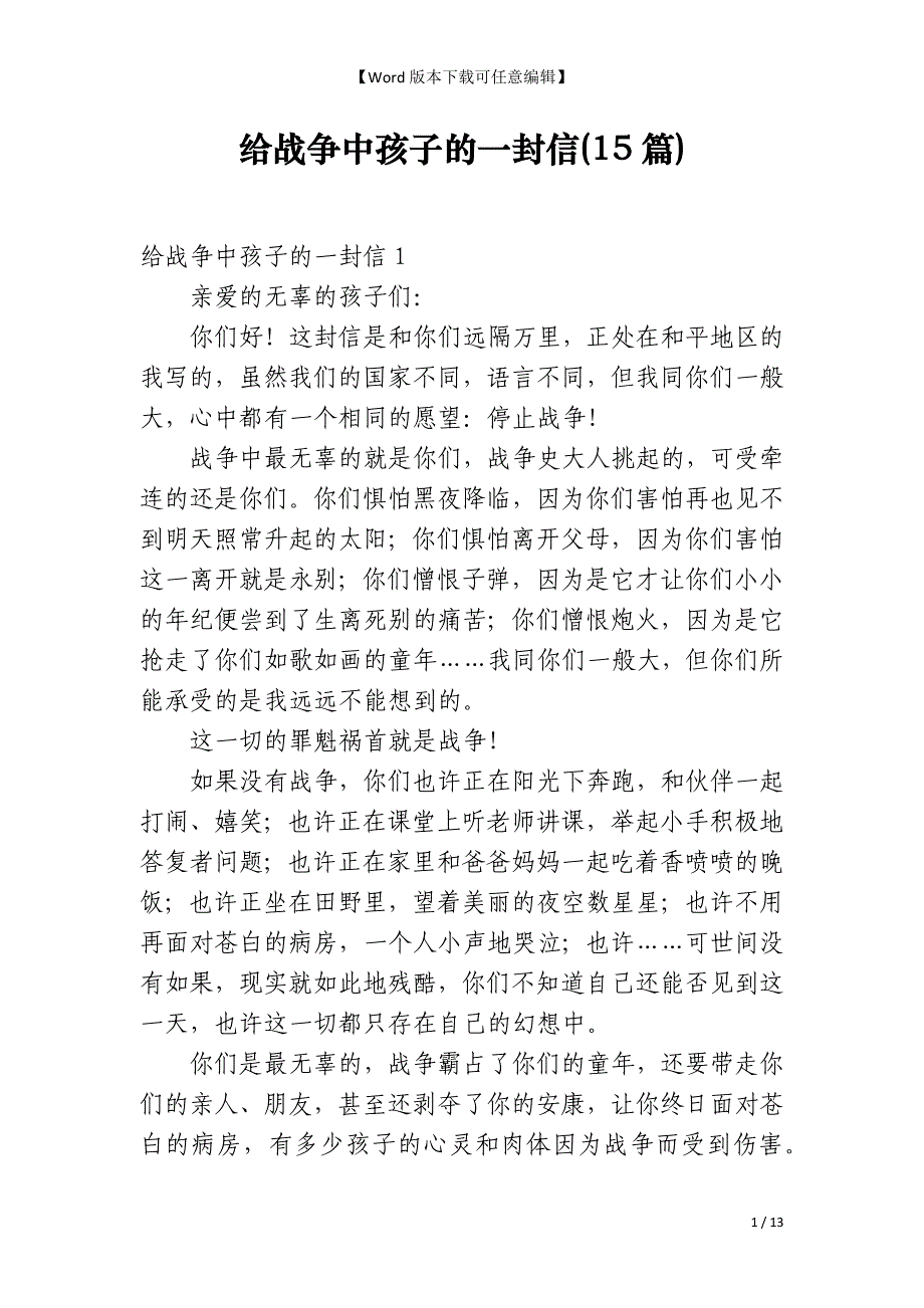 给战争中孩子的一封信(15篇)_第1页