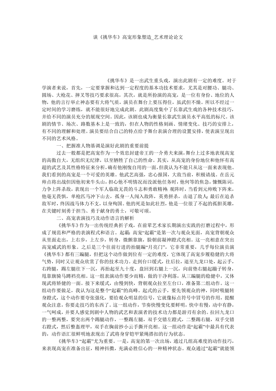 谈《挑华车》高宠形象塑造艺术理论论文_第1页