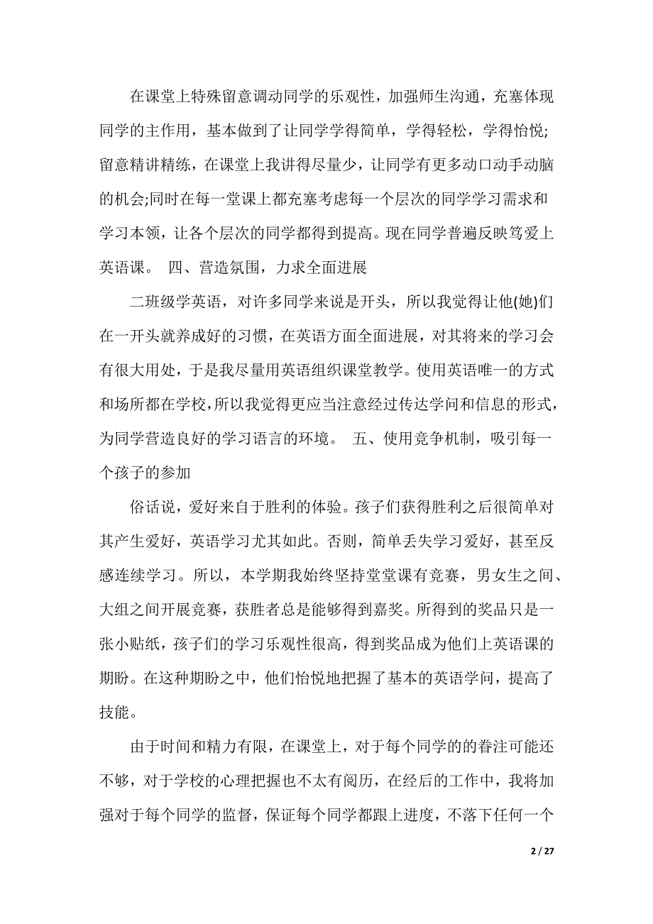 一二年级英语教师教学工作总结_第2页