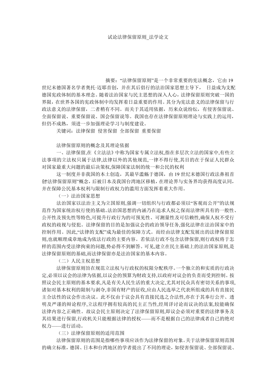 试论法律保留原则法学论文_第1页