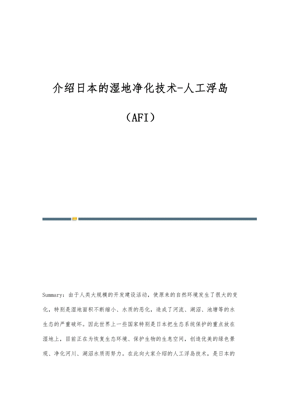 介绍日本的湿地净化技术-人工浮岛（AFI）_第1页