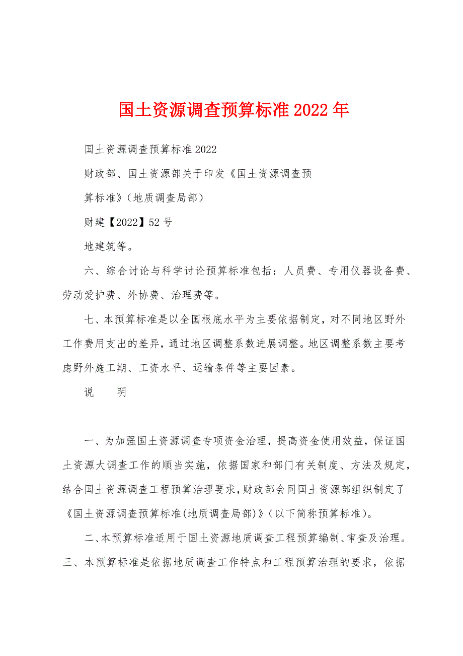 国土资源调查预算标准2022年_第1页
