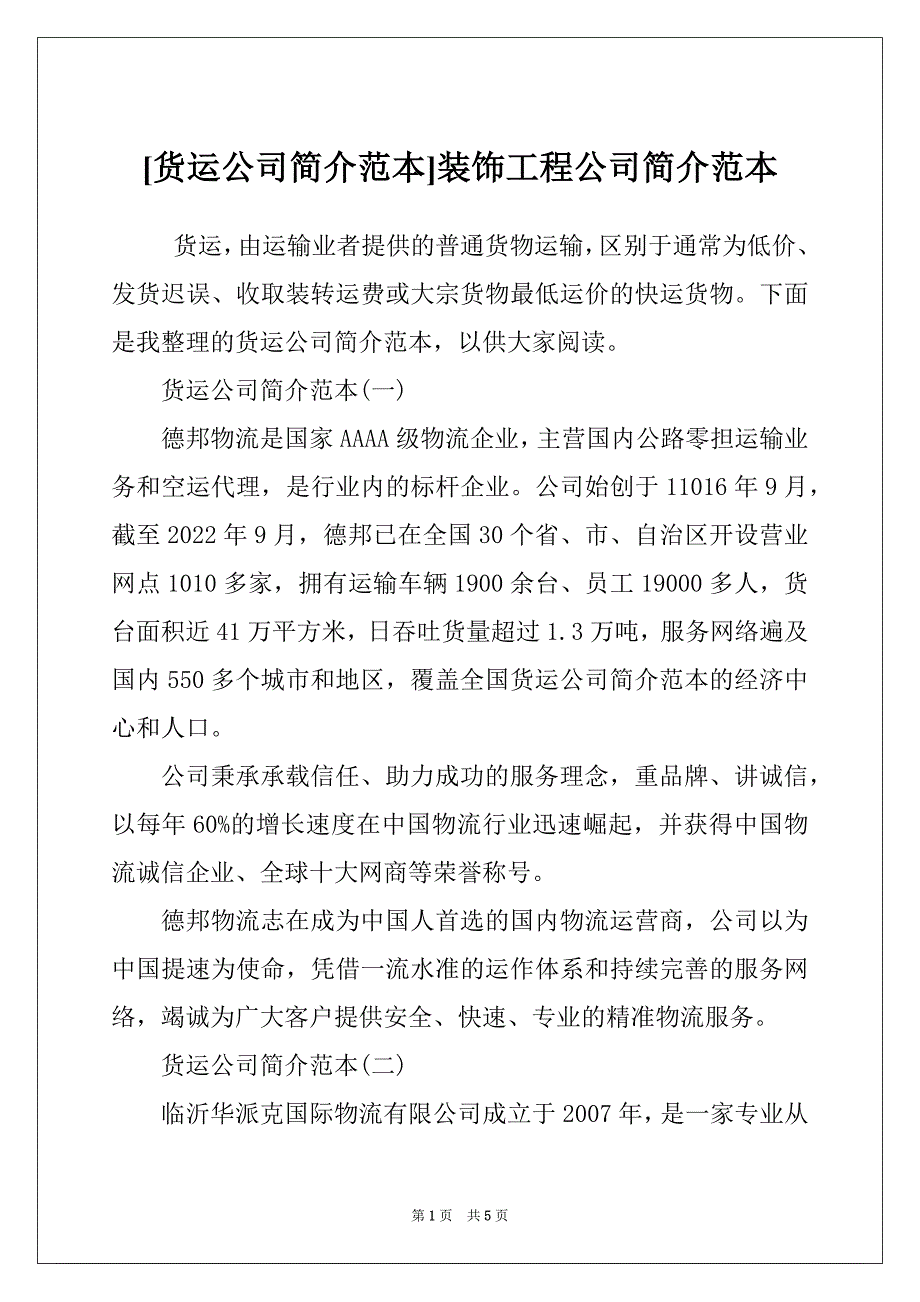 [货运公司简介范本]装饰工程公司简介范本_第1页