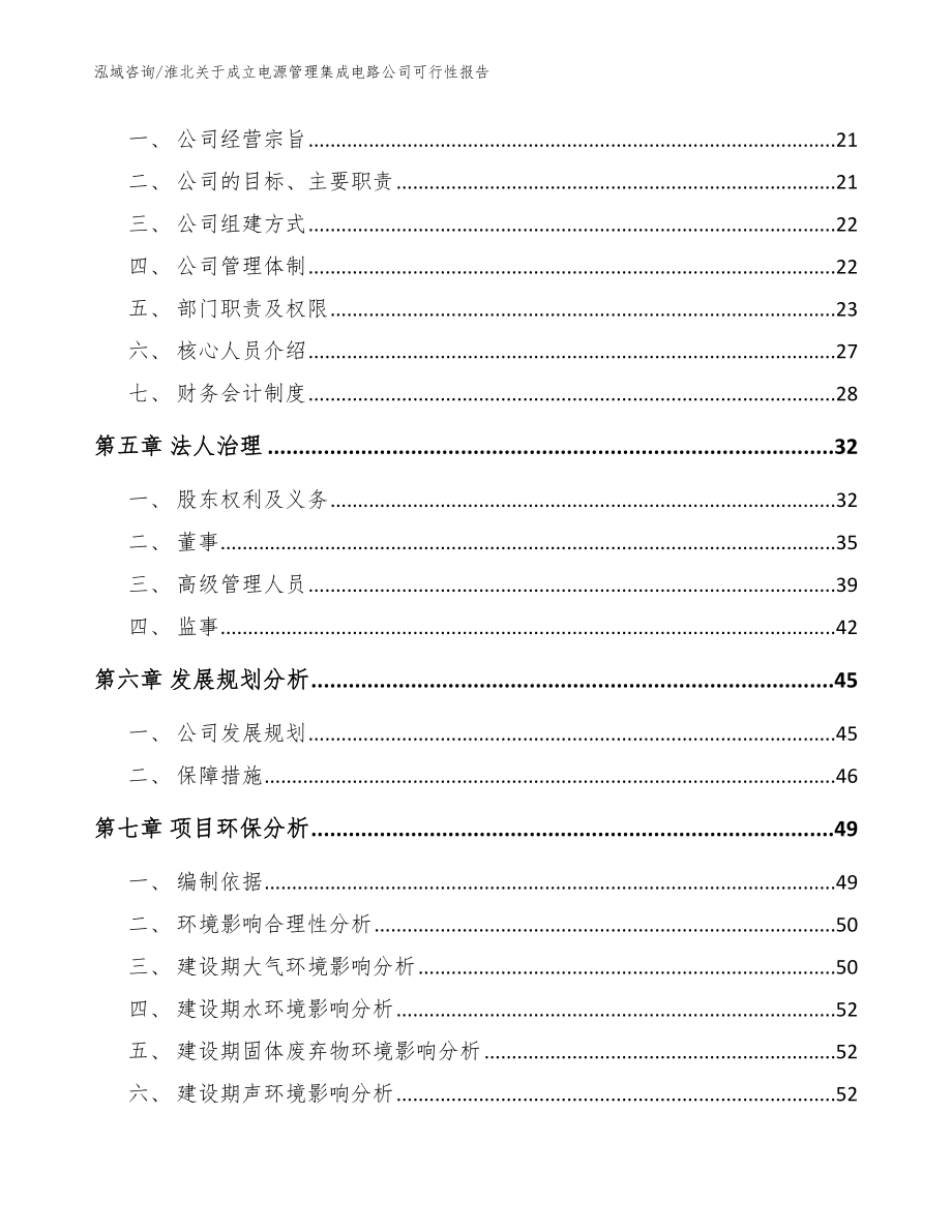 淮北关于成立电源管理集成电路公司可行性报告模板范本_第3页