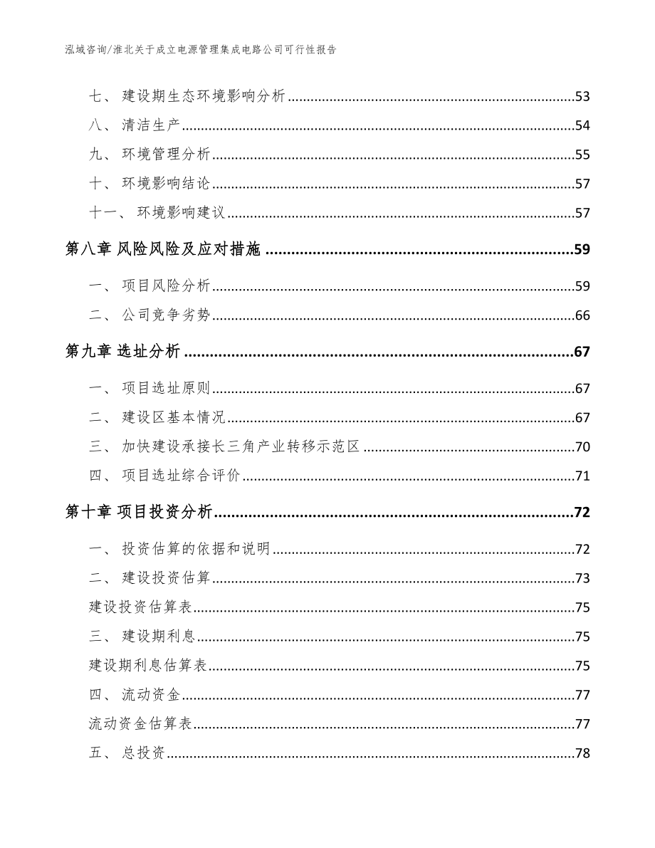 淮北关于成立电源管理集成电路公司可行性报告模板范本_第4页