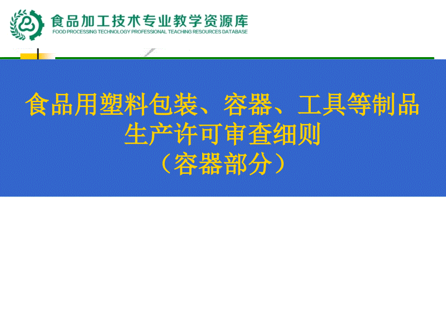 QS审查员职业资格培训库-QS审查员资格考试-5食课件_第1页