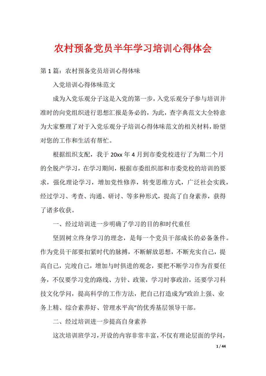 农村预备党员半年学习培训心得体会_第1页