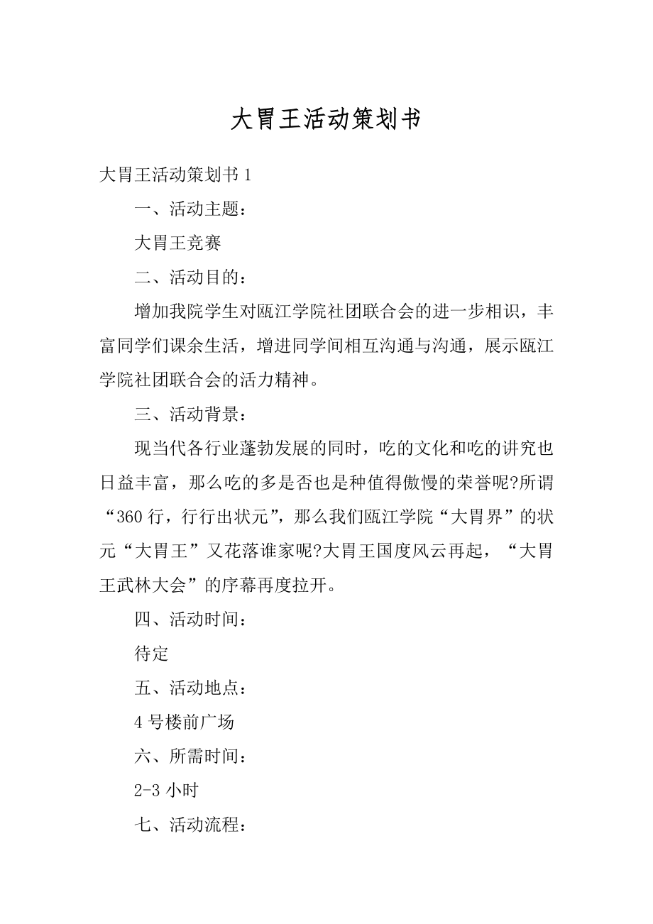 大胃王活动策划书最新_第1页
