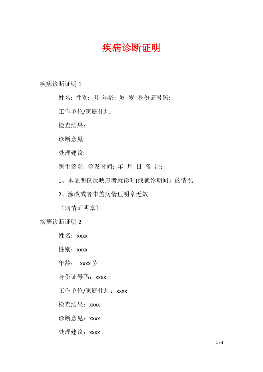 疾病诊断证明_第1页