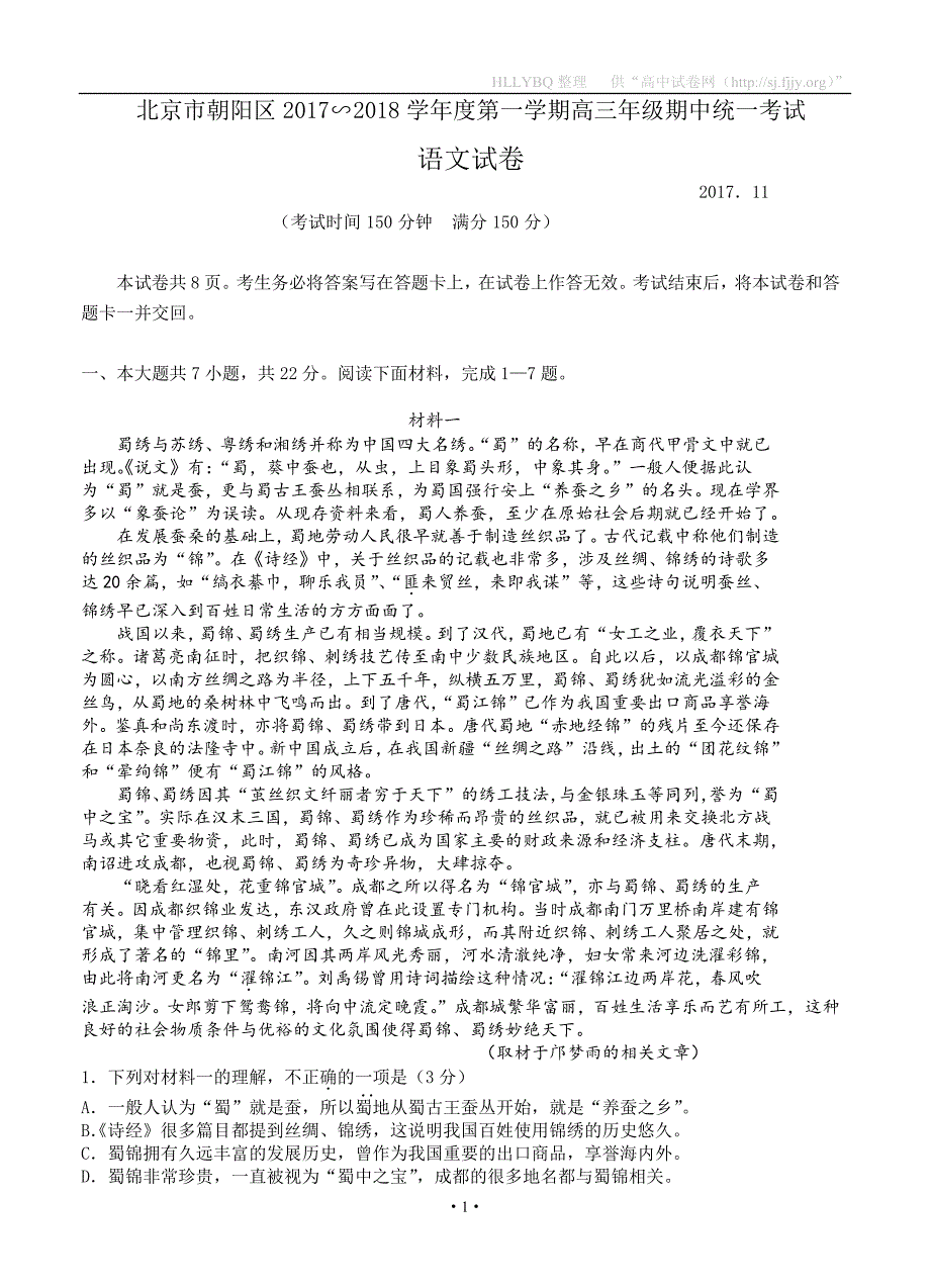 北京市朝阳区2018届高三上学期期中统一考试 语文_第1页