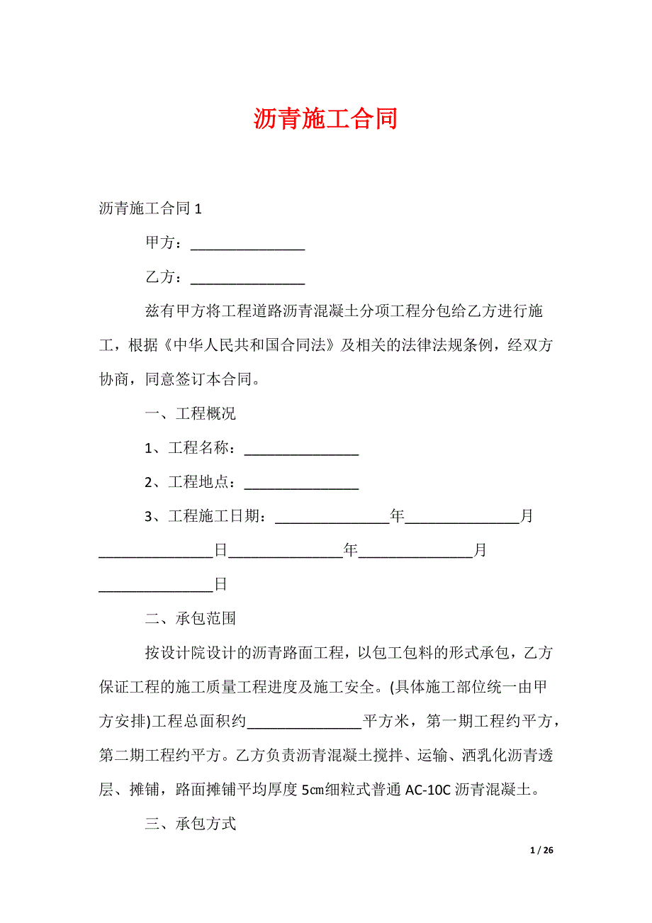 沥青施工合同_第1页