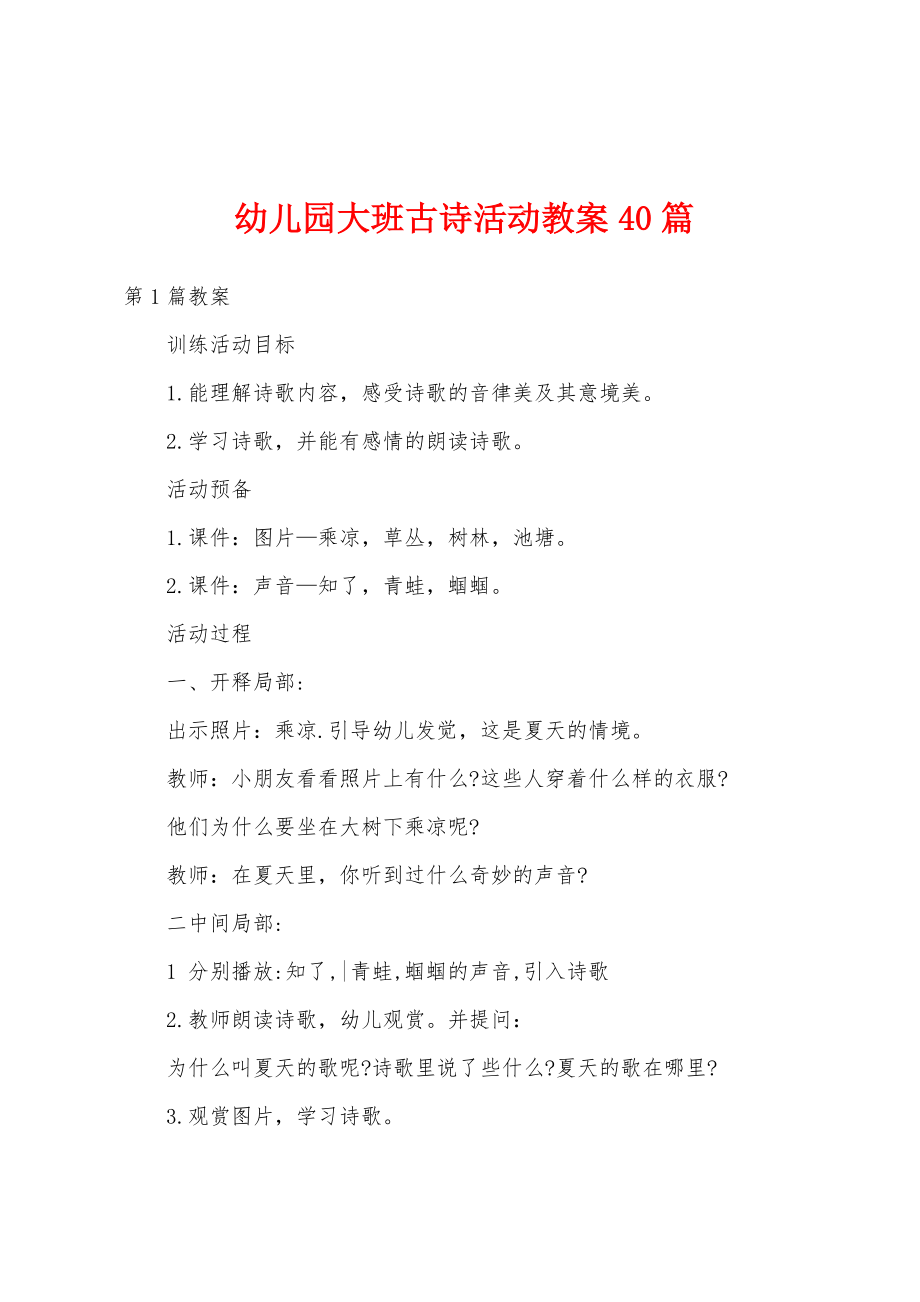 幼儿园大班古诗活动教案40篇_第1页